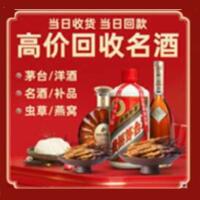 阿拉善烟酒回收:茅台酒,酒瓶,洋酒,名酒,冬虫夏草,老酒,阿拉善跃国烟酒经营部