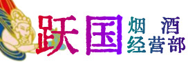 阿拉善烟酒回收:茅台酒,酒瓶,洋酒,名酒,冬虫夏草,老酒,阿拉善跃国烟酒经营部
