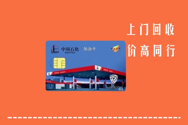 高价求购：阿拉善回收加油卡